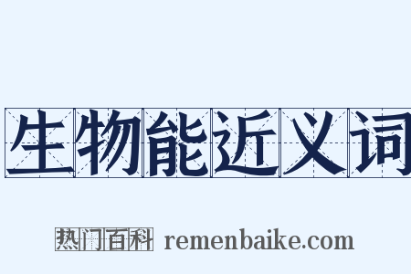 生物能近义词是什么意思的图片